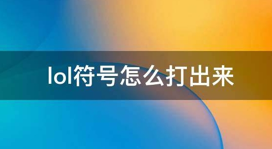lol符号怎么打出来